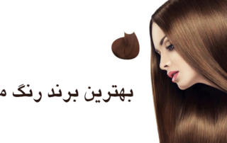 بهترین برند رنگ موی ایرانی چیست؟