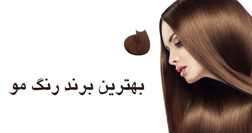 بهترین برند رنگ موی ایرانی چیست؟