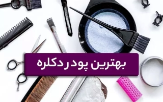 راهنمای خرید بهترین پودر دکلره