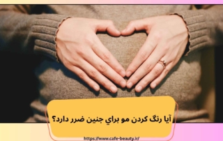 آيا رنگ كردن مو براي جنين ضرر دارد؟