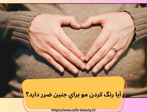 آيا رنگ كردن مو براي جنين ضرر دارد؟
