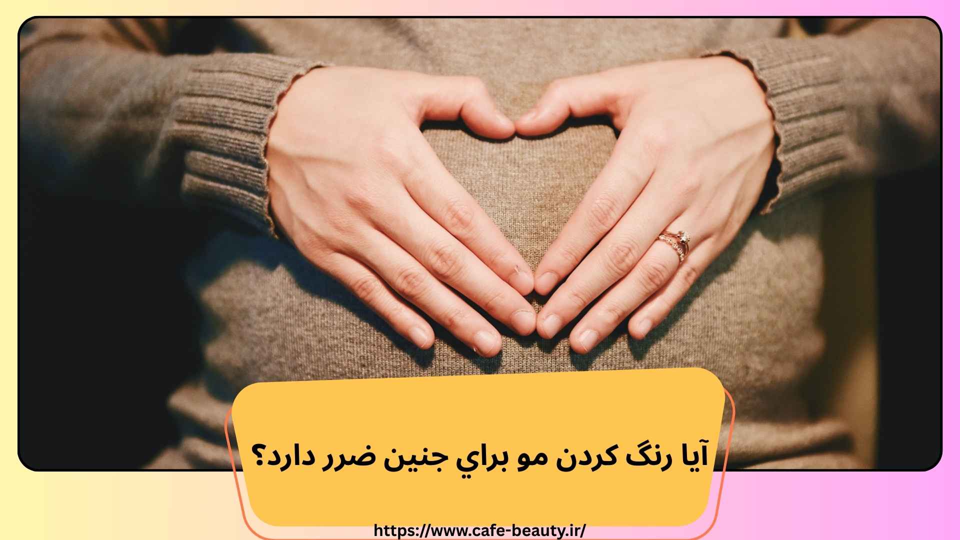 آيا رنگ كردن مو براي جنين ضرر دارد؟