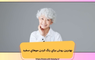 بهترين روش براي رنگ كردن موهاي سفيد