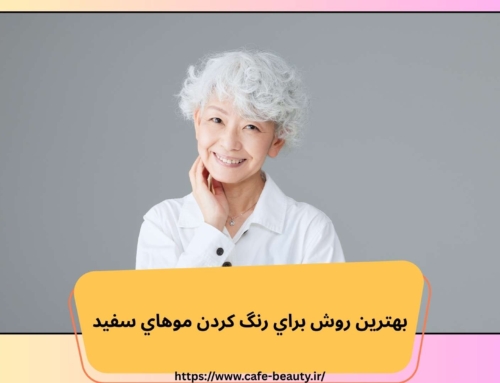 بهترين روش براي رنگ كردن موهاي سفيد