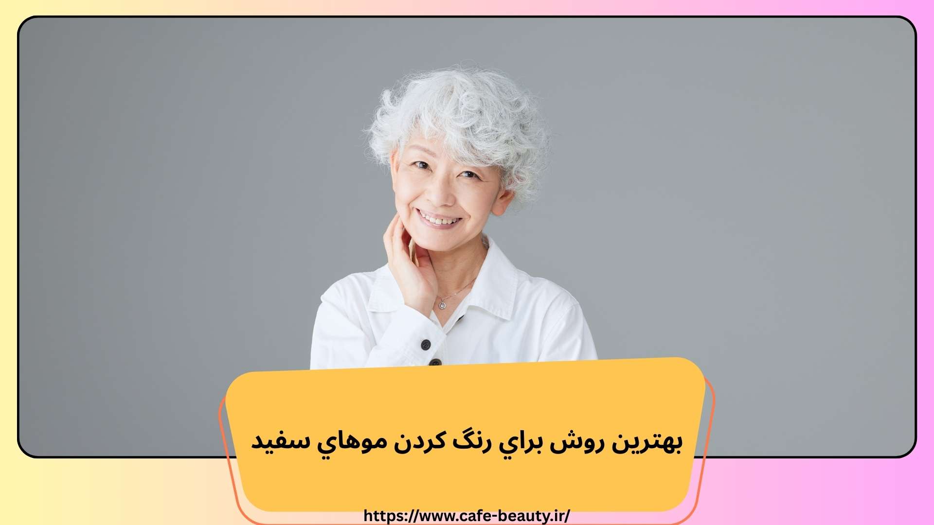 بهترين روش براي رنگ كردن موهاي سفيد