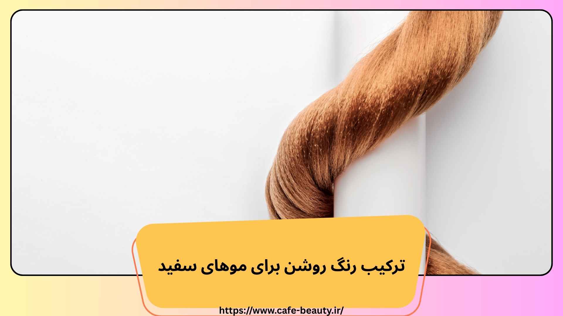 ترکیب رنگ روشن برای موهای سفید
