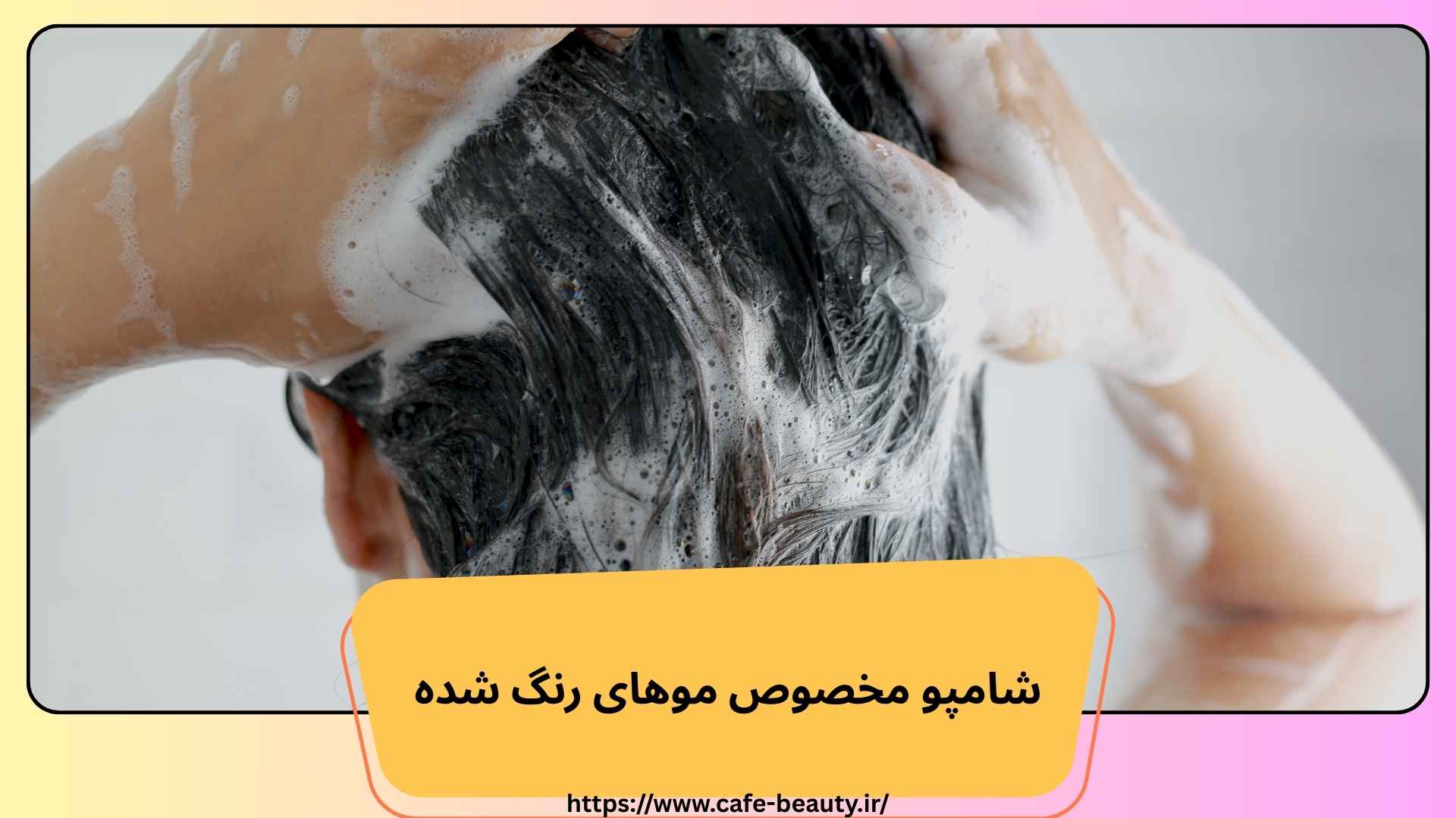 شامپو مخصوص موهای رنگ شده