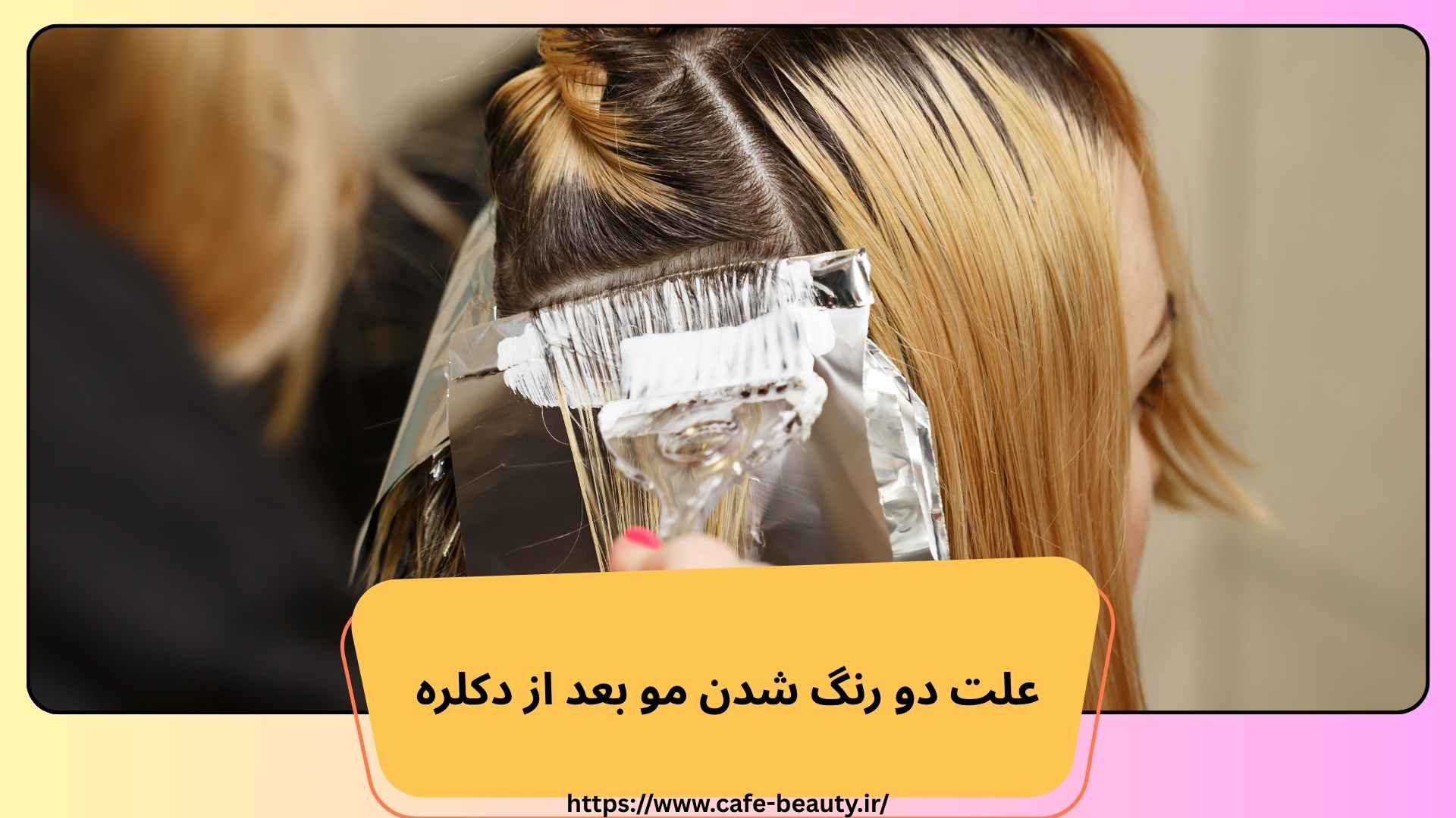 علت دو رنگ شدن مو بعد از دکلره