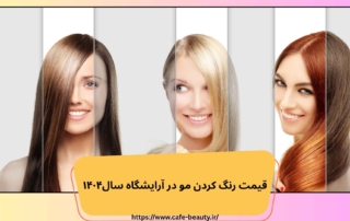 قيمت رنگ كردن مو در آرايشگاه سال۱۴۰۴