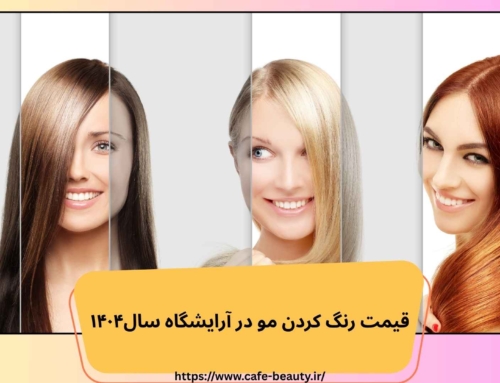 قيمت رنگ كردن مو در آرايشگاه سال۱۴۰۴