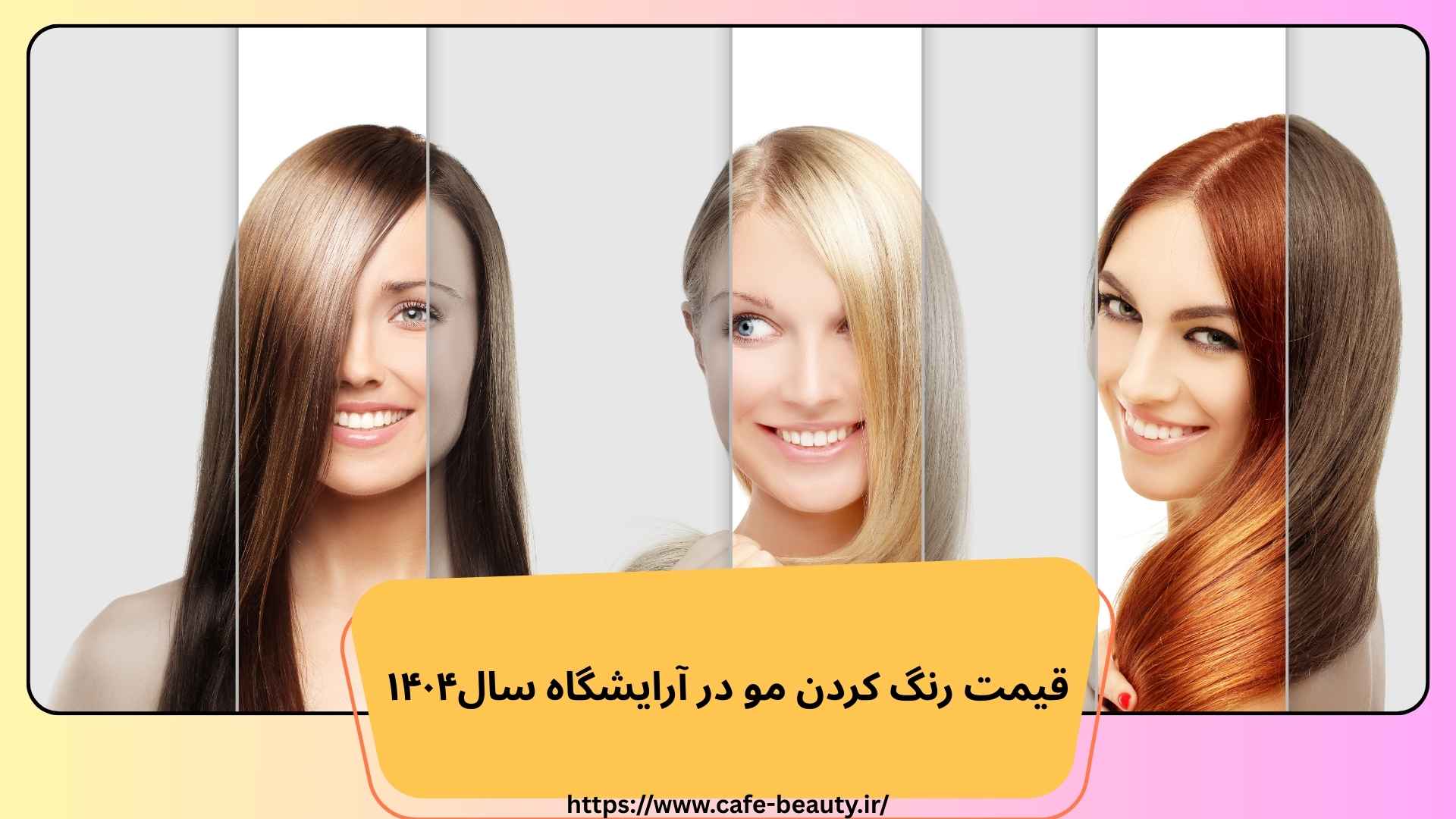 قيمت رنگ كردن مو در آرايشگاه سال۱۴۰۴