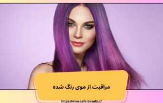 مراقبت از موی رنگ شده