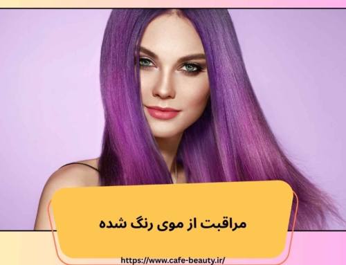 مراقبت از موی رنگ شده