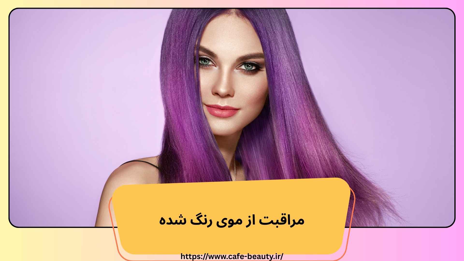 مراقبت از موی رنگ شده