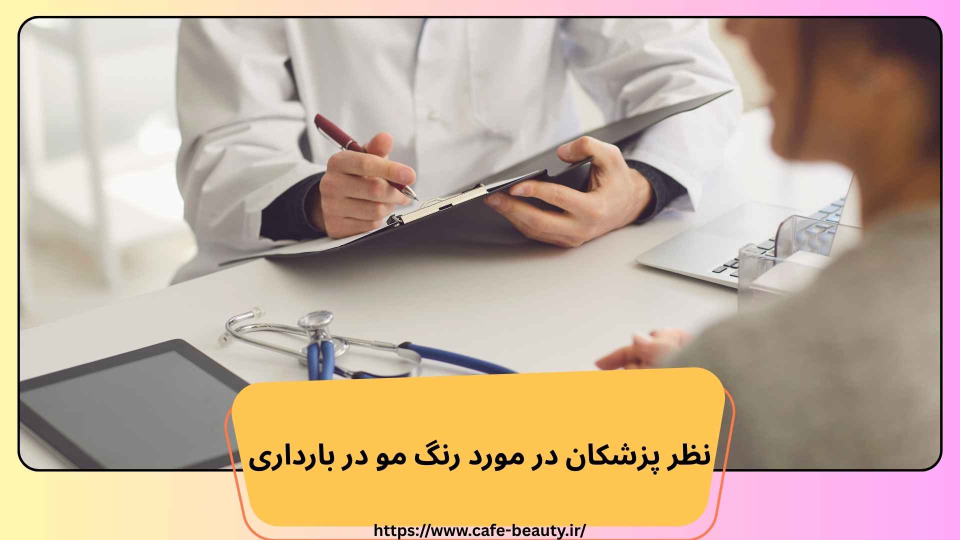 نظر پزشکان در مورد رنگ مو در بارداری