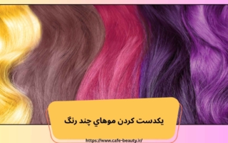 يكدست كردن موهاي چند رنگ