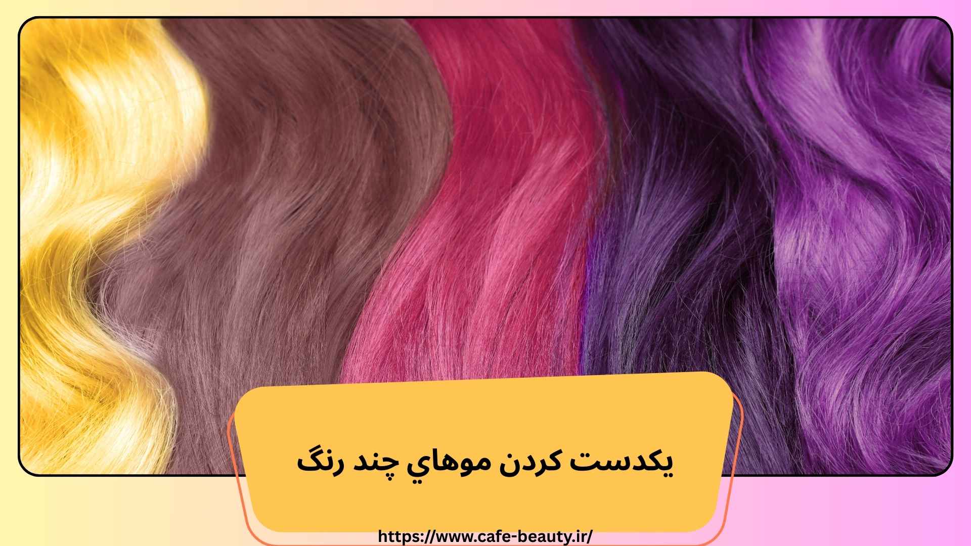 يكدست كردن موهاي چند رنگ